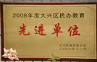 干插大黑逼2008年度先进校