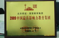 抠逼高潮给你看2009年中国最具影响力教育集团